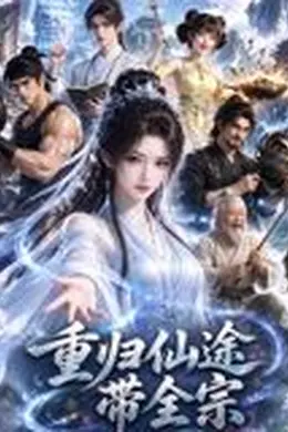 重归仙途带全宗封面图