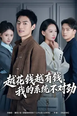 越花钱越有钱，我的系统不对劲（我的败家系统：花钱返现无上限）封面图