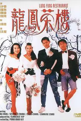 龙凤茶楼封面图