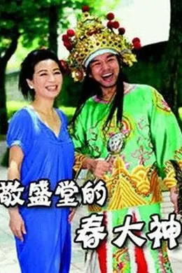 敬盛堂的春大神封面图