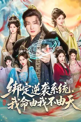 绑定逆袭系统，我命由我不由天海报图片