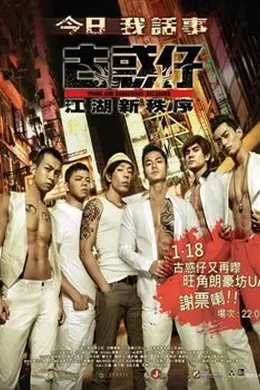 古惑仔 江湖新秩序封面图