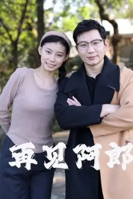 再见阿郎封面图