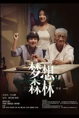 梦想森林封面图