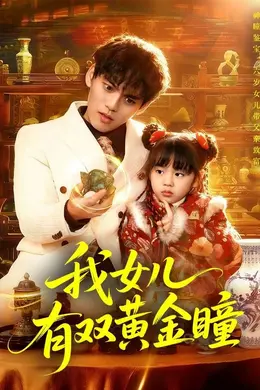 我女儿有双黄金瞳海报图片