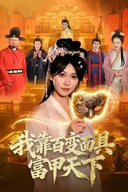 我靠百变面具富甲天下海报图片