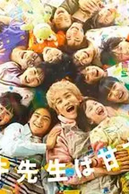 达树老师太甜了封面图