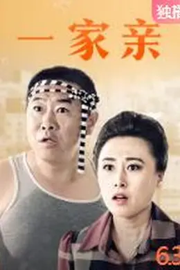 一家亲封面图