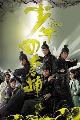 少年四大名捕国语封面图