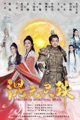 混元灵珠封面图