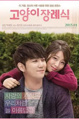 猫的葬礼封面图