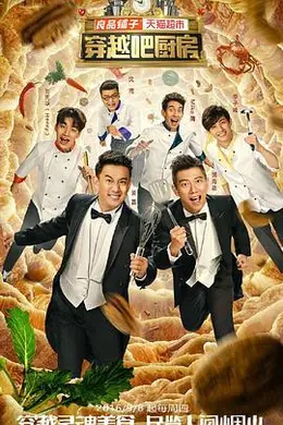 穿越吧厨房第一季封面图