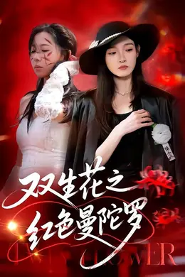 双生花之红色曼陀罗封面图