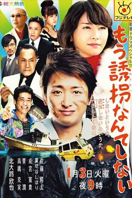 再也不诱拐了封面图