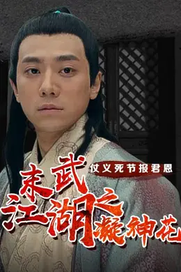 末武江湖之凝神花封面图