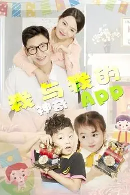 我与我的神奇APP封面图