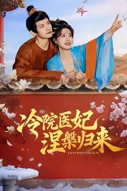 冷院医妃涅槃归来封面图