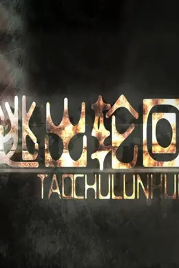 逃出轮回封面图