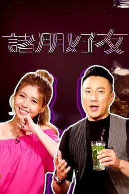 诸朋好友封面图