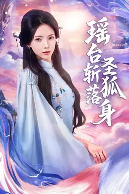 瑶台斩落圣狐身海报图片