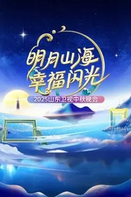 明月山海幸福闪光山东卫视中秋晚会2025封面图