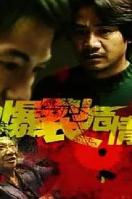 爆裂危情封面图