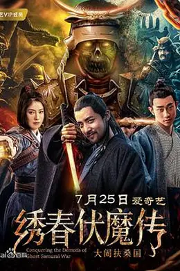 绣春伏魔传之大闹扶桑国封面图