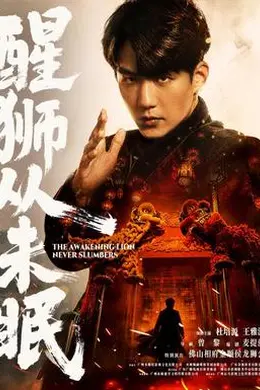 醒狮从未眠封面图