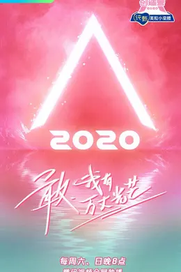 创造营2020加料版封面图