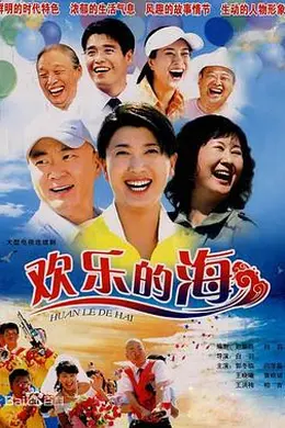 欢乐的海封面图