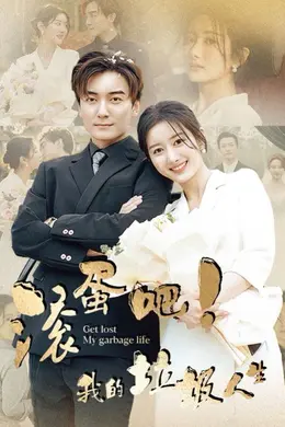 滚蛋吧我的垃圾人生封面图