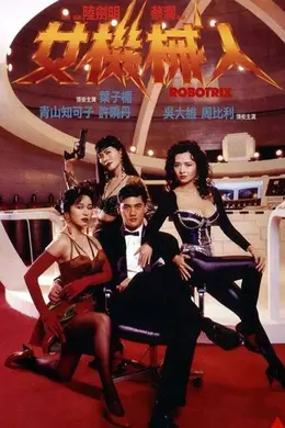 女机械人封面图