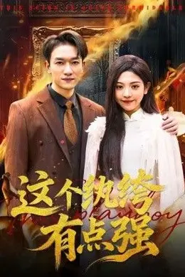 这个纨绔有点强海报图片