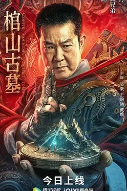 棺山古墓封面图