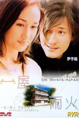 一屋两火封面图