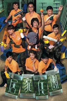 居家兵团粤语封面图