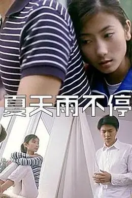 夏天雨不停封面图