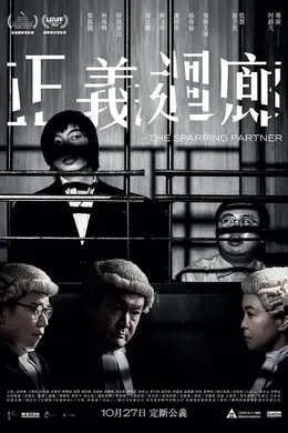 正义回廊国语封面图