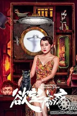 欲望商店封面图