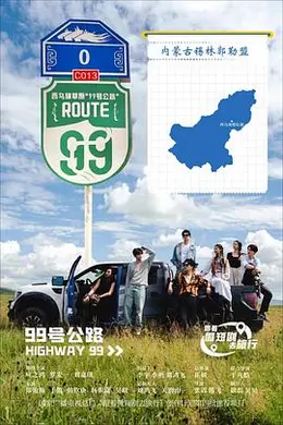 99号公路封面图