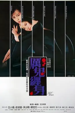 厉鬼缠身封面图