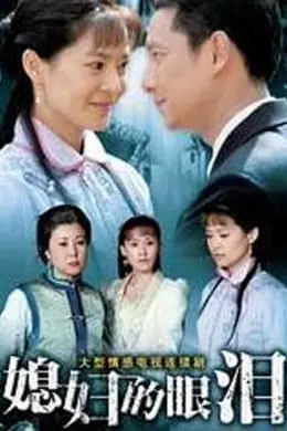 媳妇的眼泪封面图