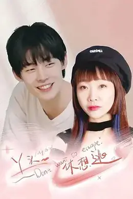 丫头，休想逃封面图