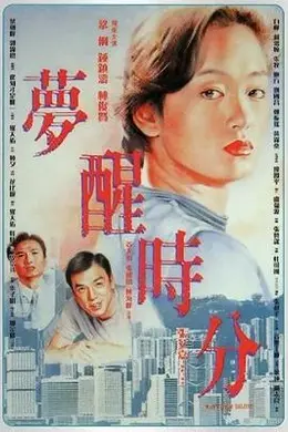 梦醒时分封面图