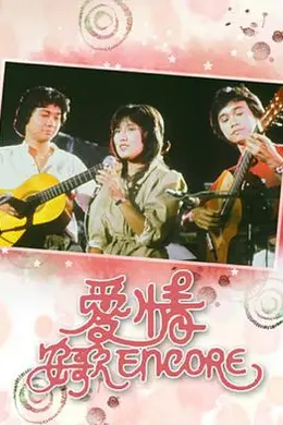 爱情安歌封面图