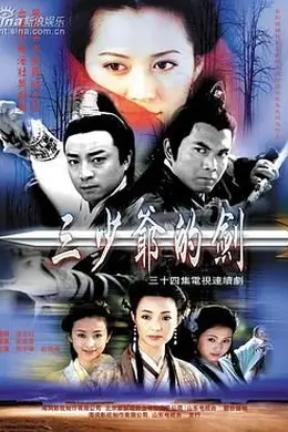 三少爷的剑 何中华版封面图