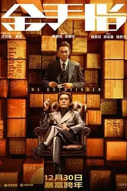 金手指 粤语封面图