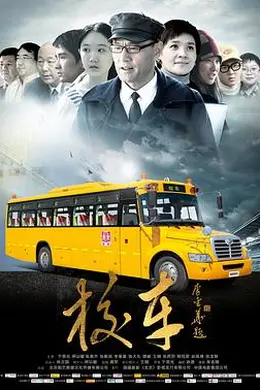 校车封面图