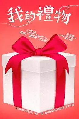 我的礼物封面图