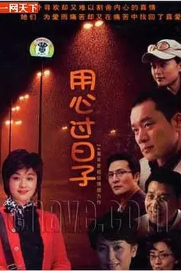 用心过日子封面图